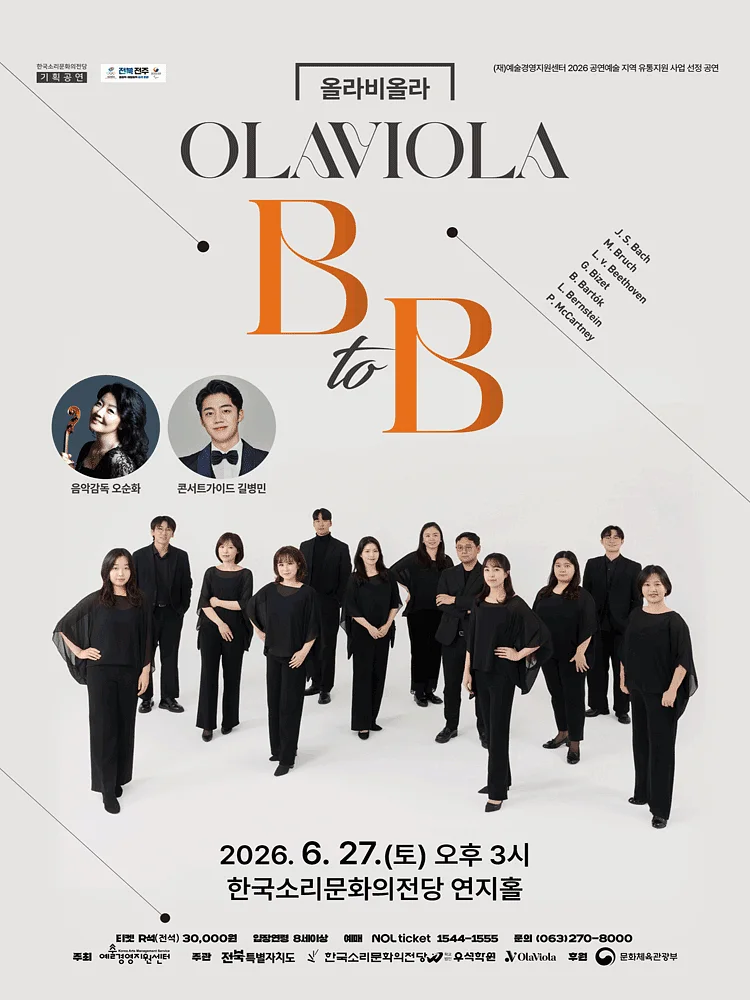 올라비올라 B to B with 길병민 [전주]