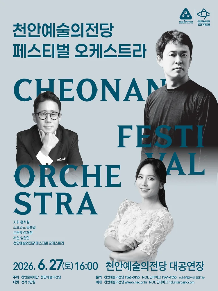 천안페스티벌 오케스트라 (지휘 홍석원) [천안]