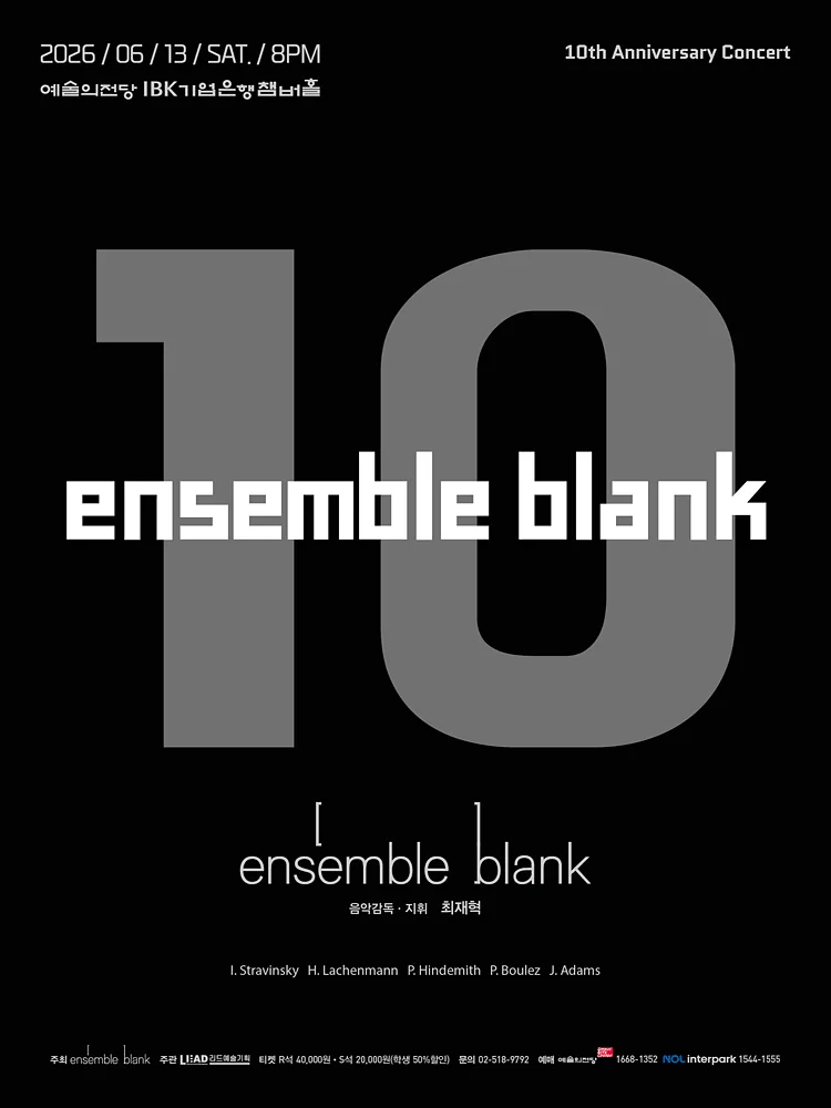 앙상블블랭크 10주년 기념 콘서트: 앙상블블랭크 10
