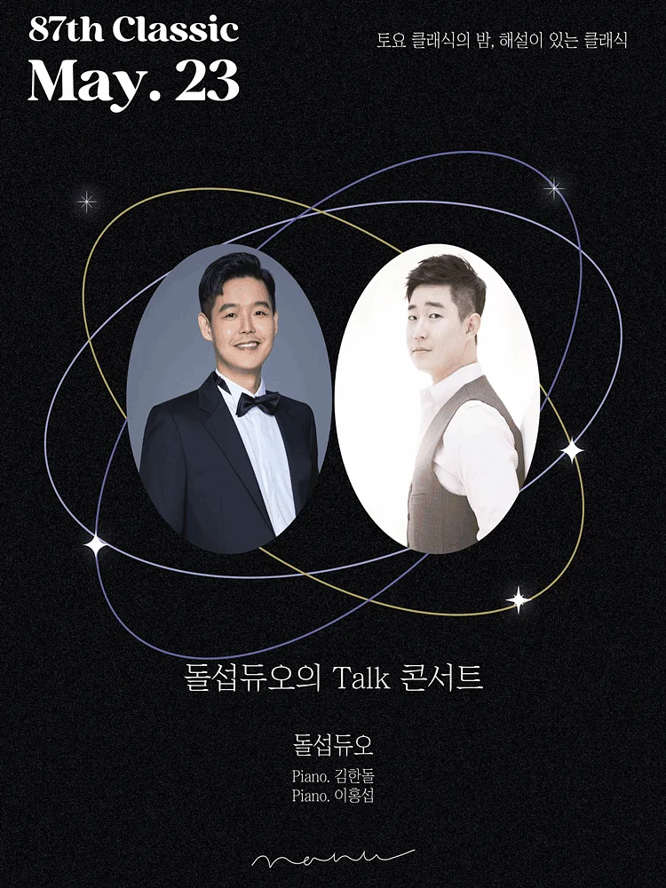 토요 클래식의 밤, 해설이 있는 클래식, 돌섭듀오의 Talk 콘서트