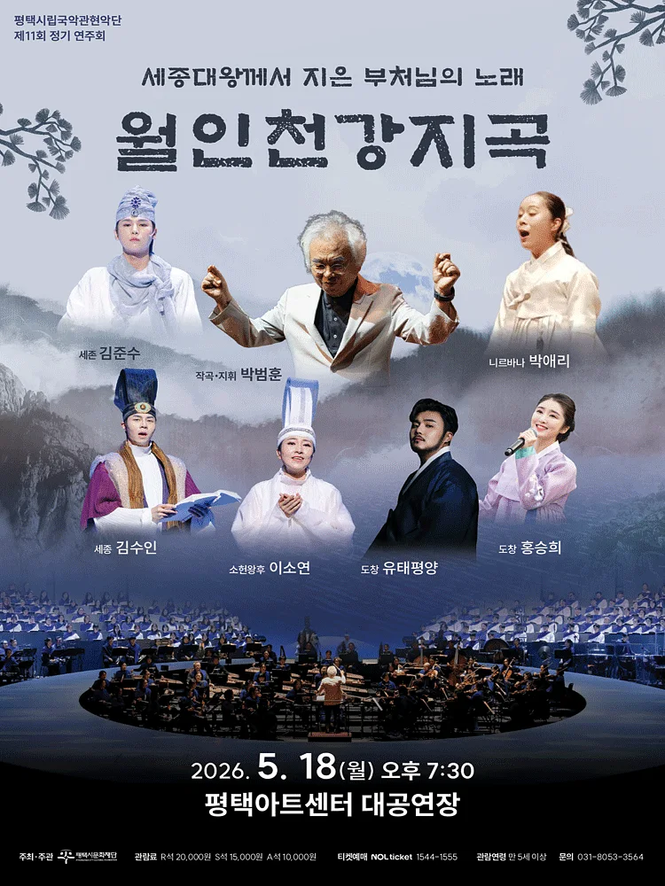 제11회 평택시립국악관현악단 정기 연주회: 세종대왕께서 지은 부처님의 노래: 월인천강지곡 [평택]
