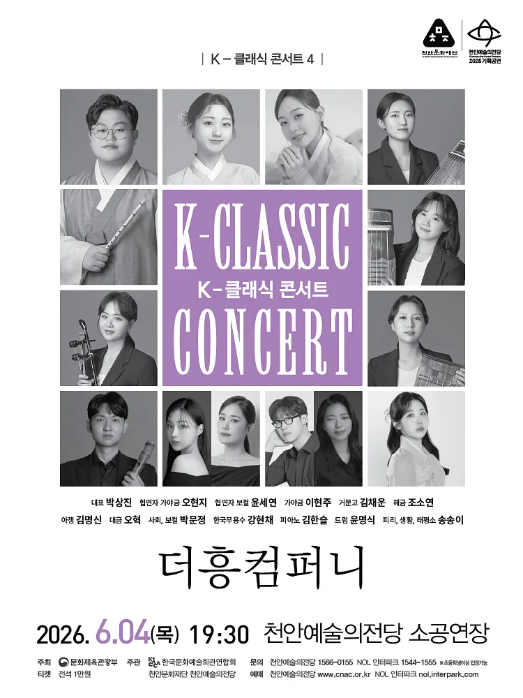 지역 아티스트와 함께하는 K-클래식 콘서트4: 더흥컴퍼니 [천안]