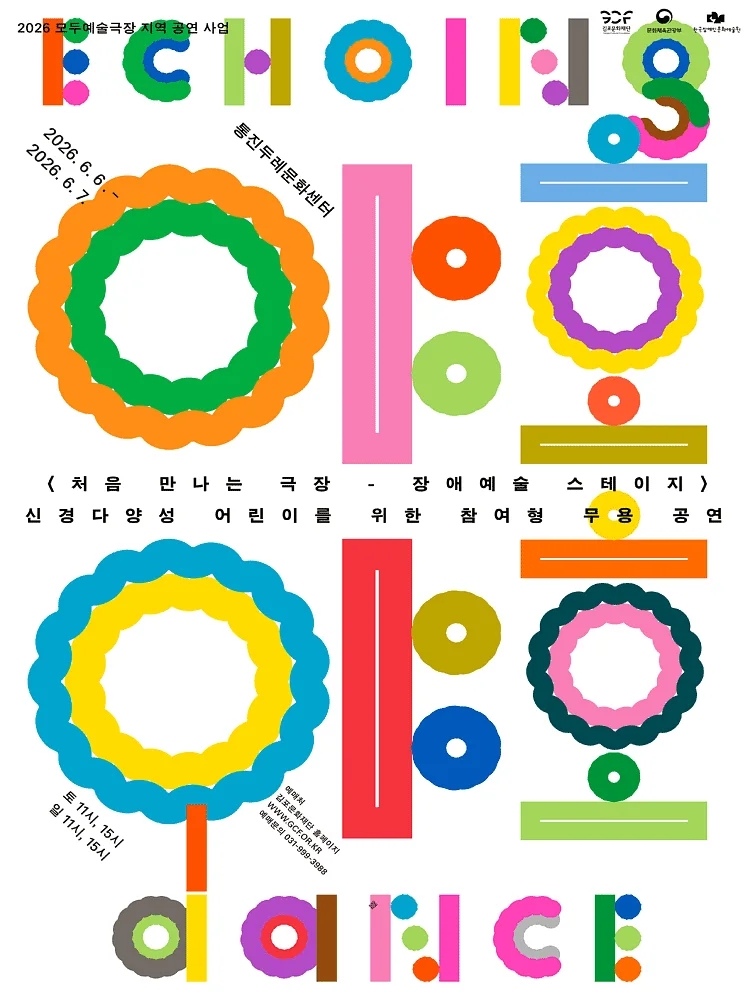 처음 만나는 극장, 장애예술 스테이지: 야호야호 [김포]
