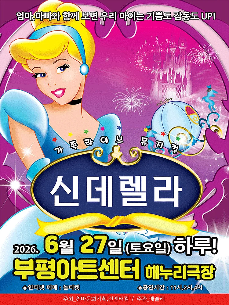 신데렐라 [인천]