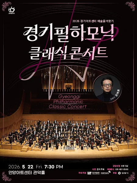 경기아트센터 예술즐겨찾기, 경기필하모닉 클래식 콘서트 [안양]
