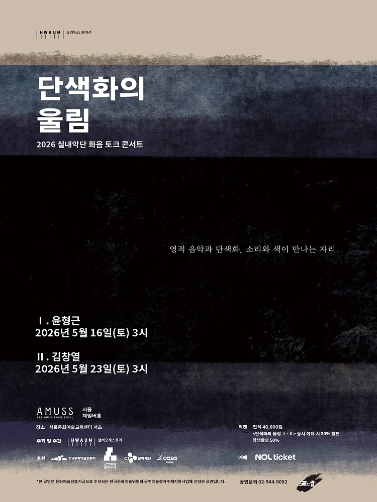 실내악단 화음 토크콘서트: 단색화의 울림