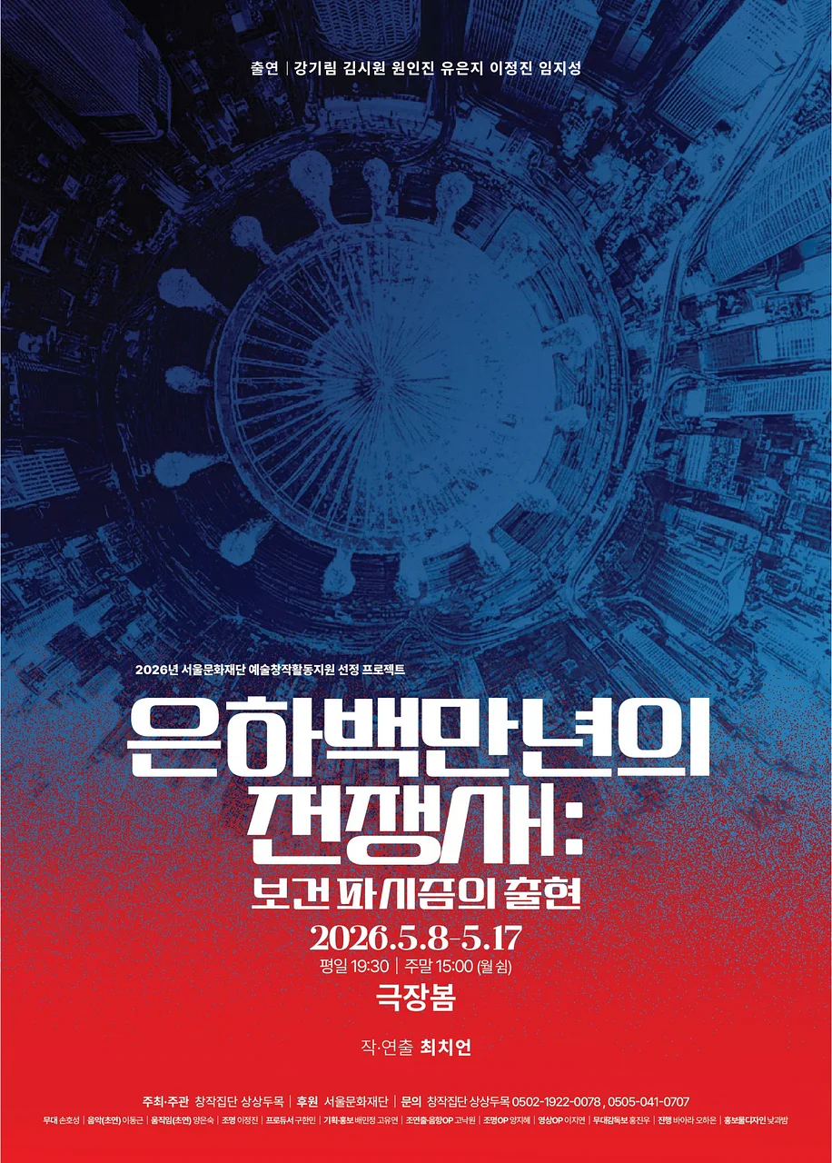 은하백만년의전쟁사 Ⅰ: 보건 파시즘의 출현