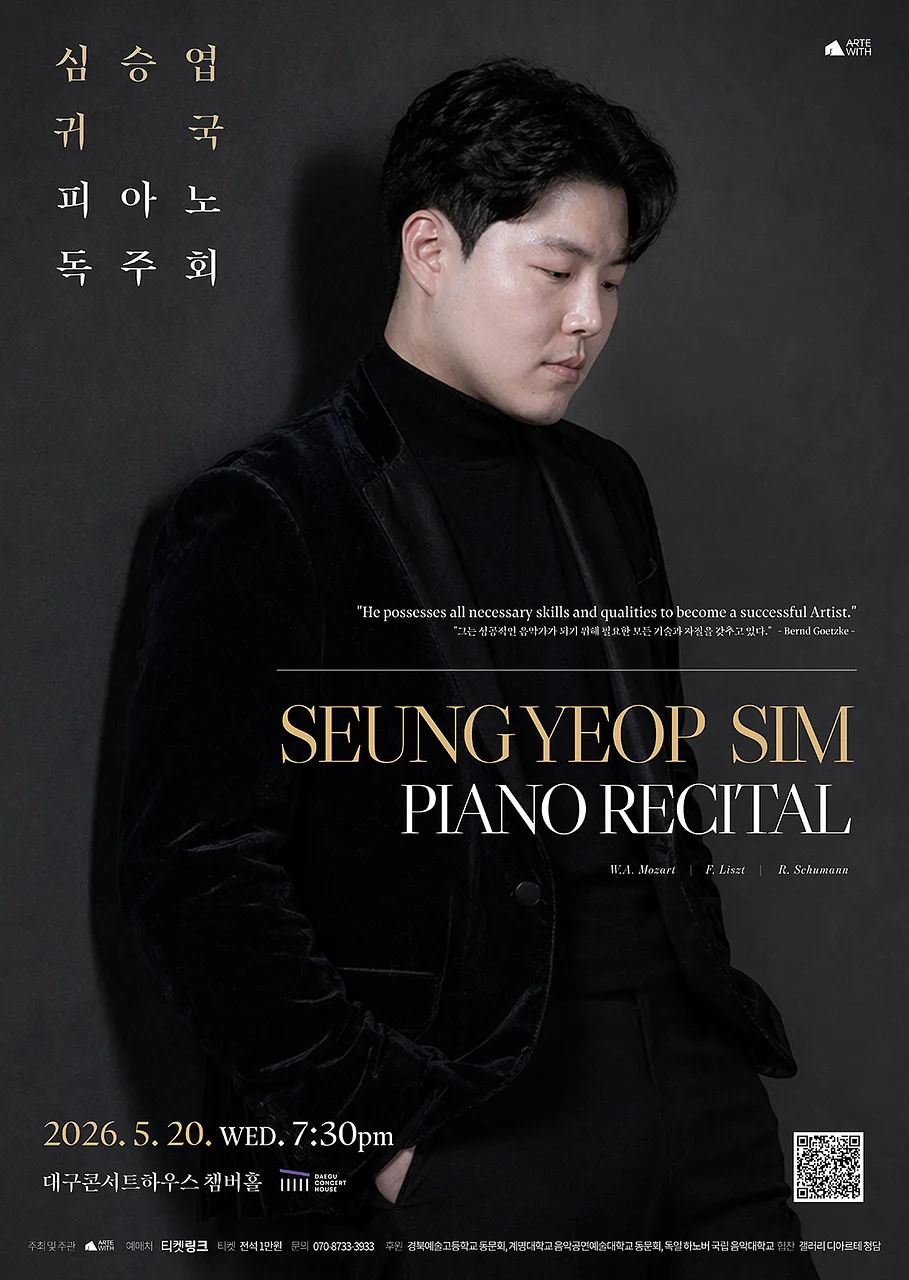 심승엽 귀국 피아노 독주회 [대구]