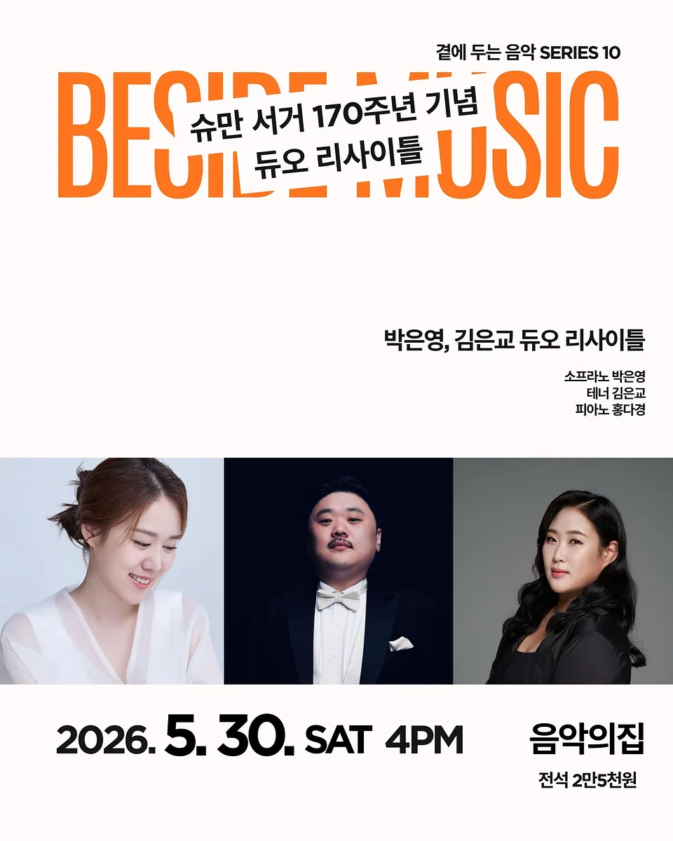곁에두는음악 Series 10. 박은영, 김은교 듀오 리사이틀
