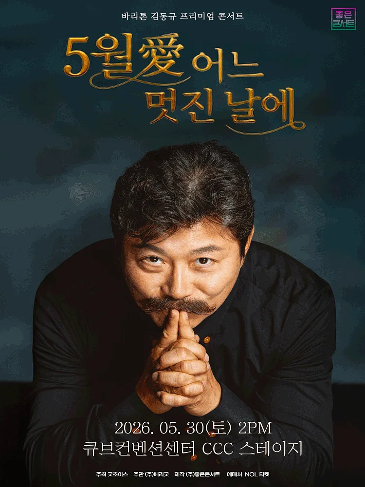 바리톤 김동규 프리미엄 콘서트: 5월愛 어느 멋진 날에 [서울]