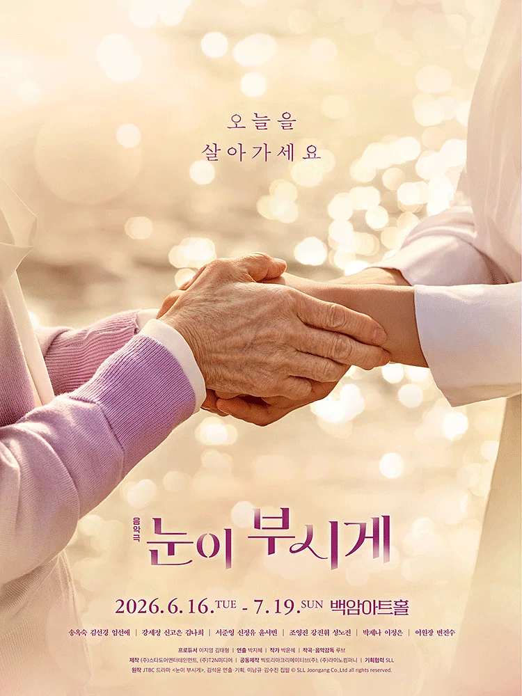 눈이 부시게 [서울]