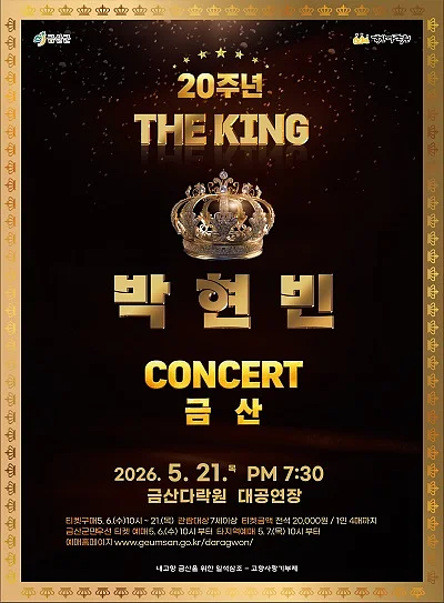 박현빈 20주년 기념 콘서트 [금산]