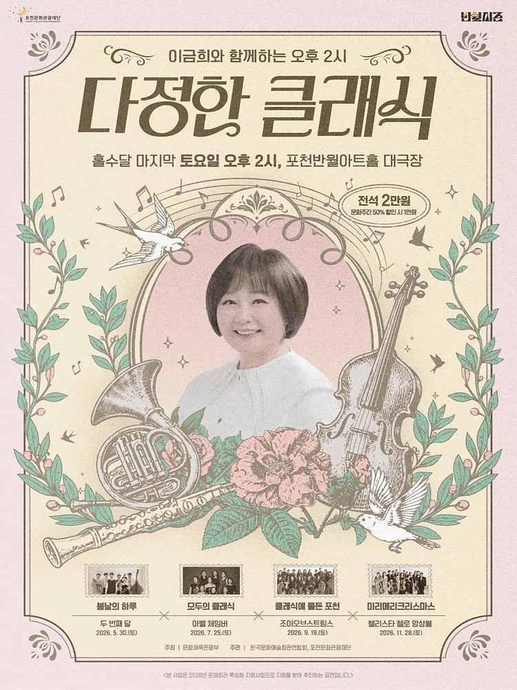 이금희와 함께하는 오후 2시 다정한 클래식: 봄날의 하루, 다문화 음악여행 (5월) [포천]
