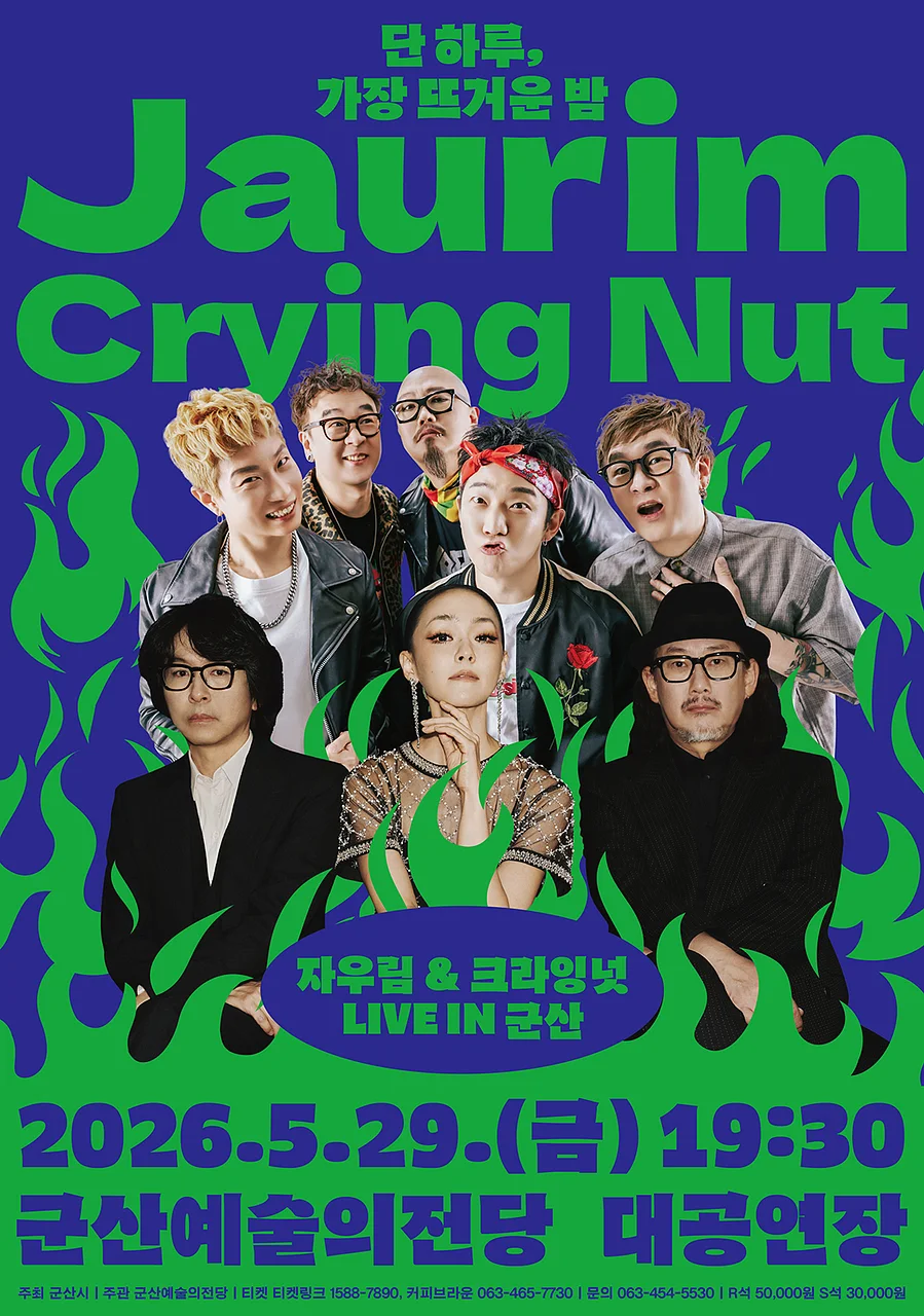 자우림 & 크라잉넛 LIVE: 단 하루, 가장 뜨거운 밤 [군산]