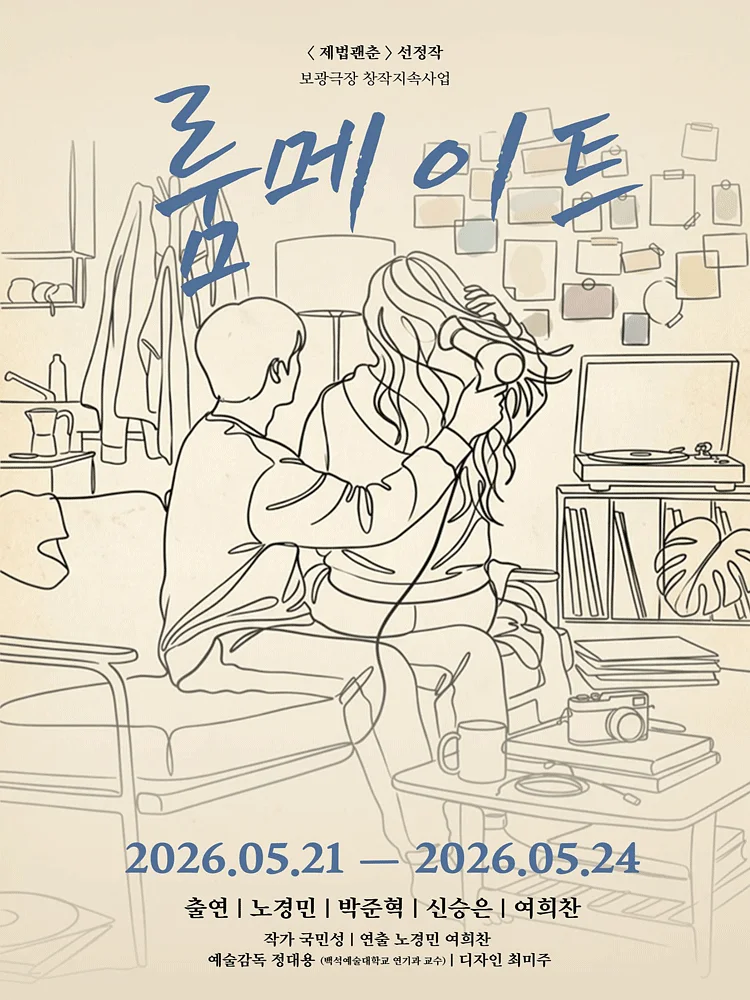 룸메이트 [서울]
