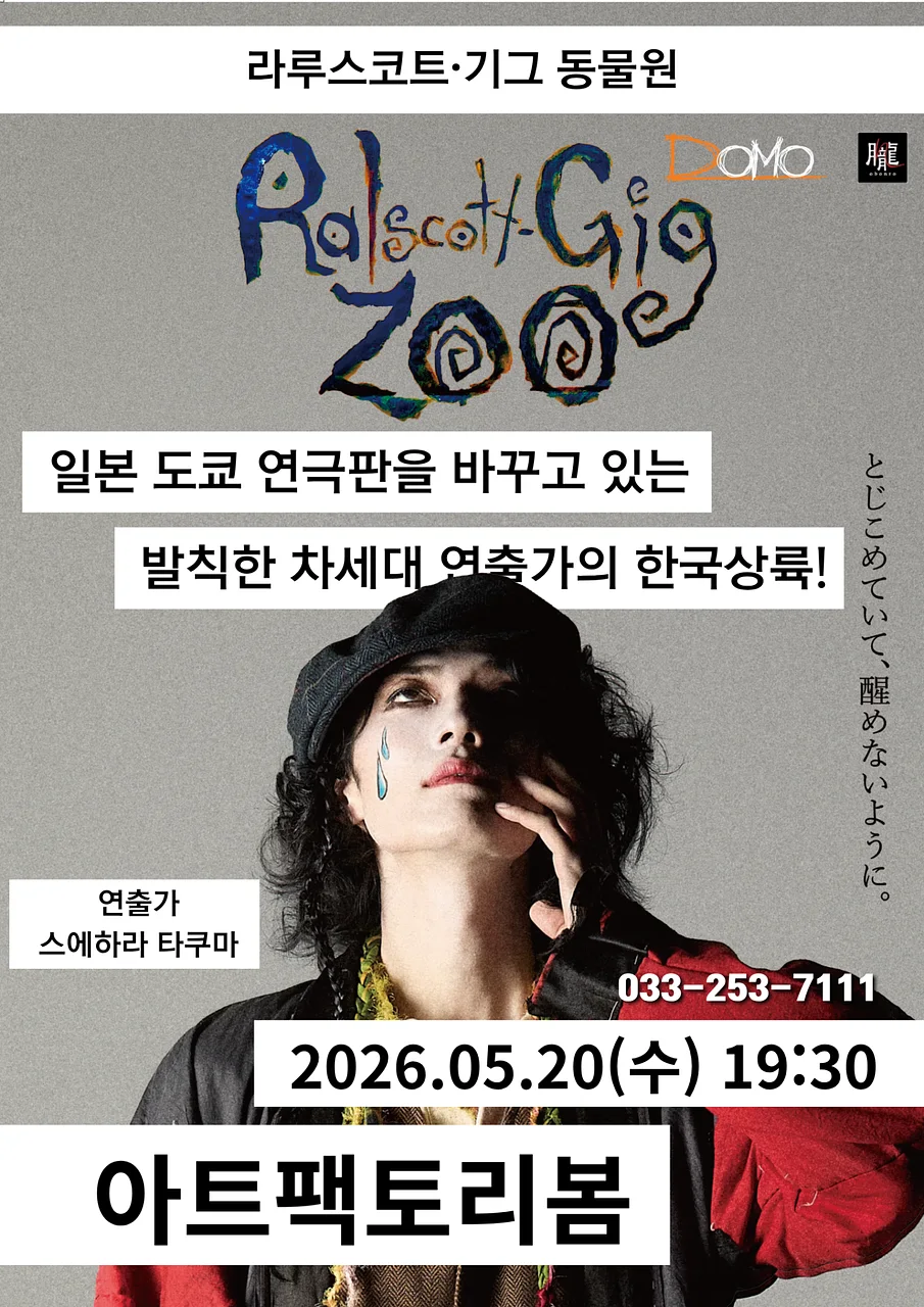 라루스코트 기그 동물원 [춘천]