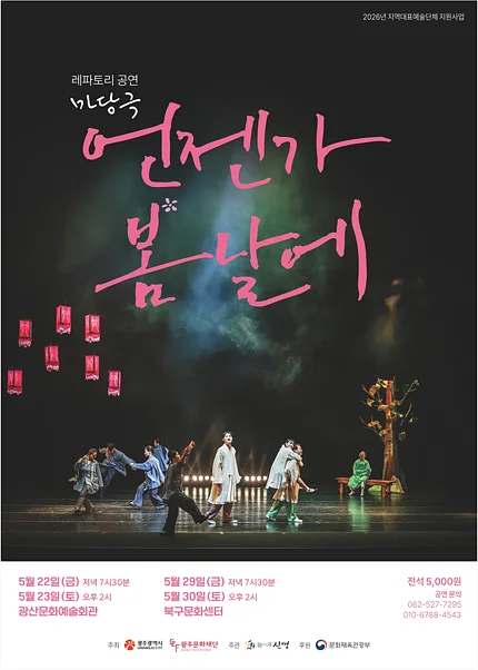언젠가 봄날에 [광주 북구문화센터]