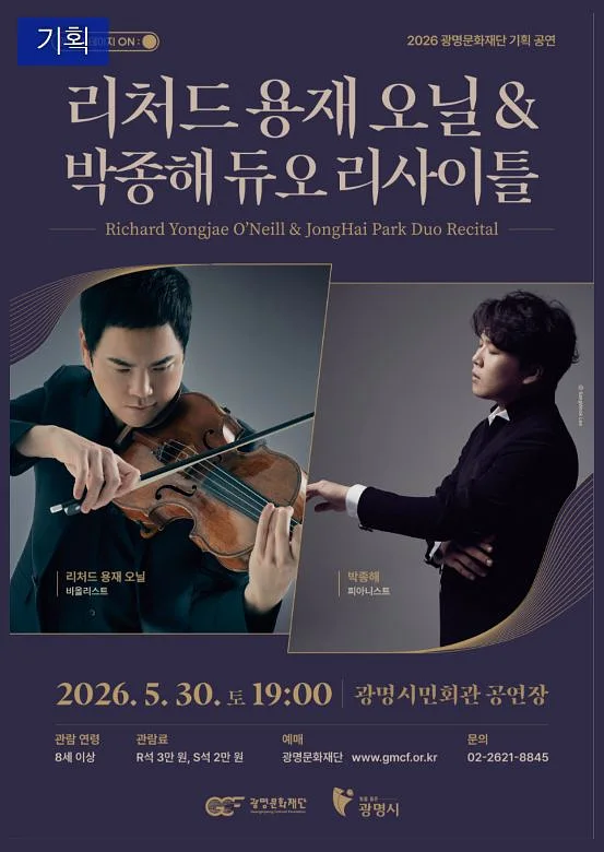 광명 스테이지 ON: 리처드 용재 오닐 & 박종해 듀오 리사이틀