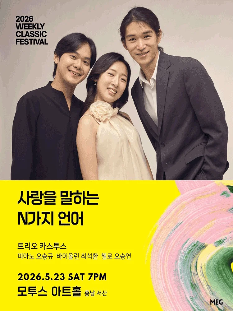 위클리 클래식 페스티벌, 트리오 카스투스: 사랑을 말하는 N가지 언어 [서산]