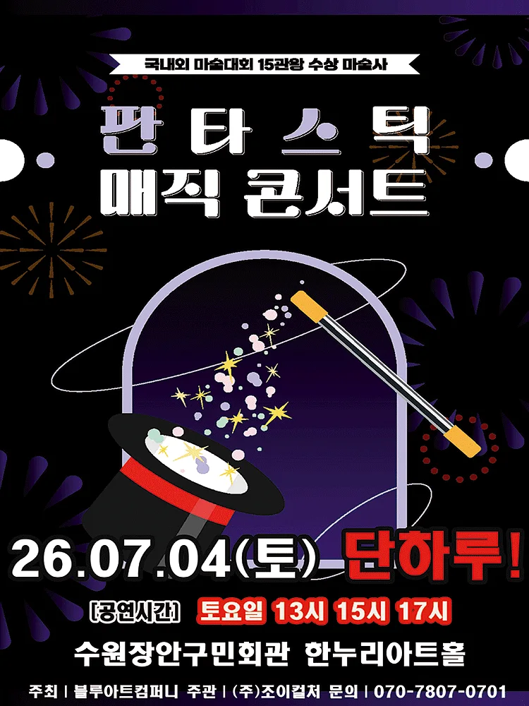 판타스틱 매직콘서트 [수원]
