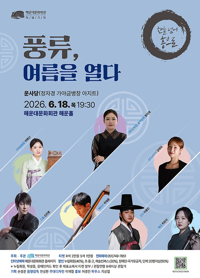 풍류, 여름을 열다 [부산]