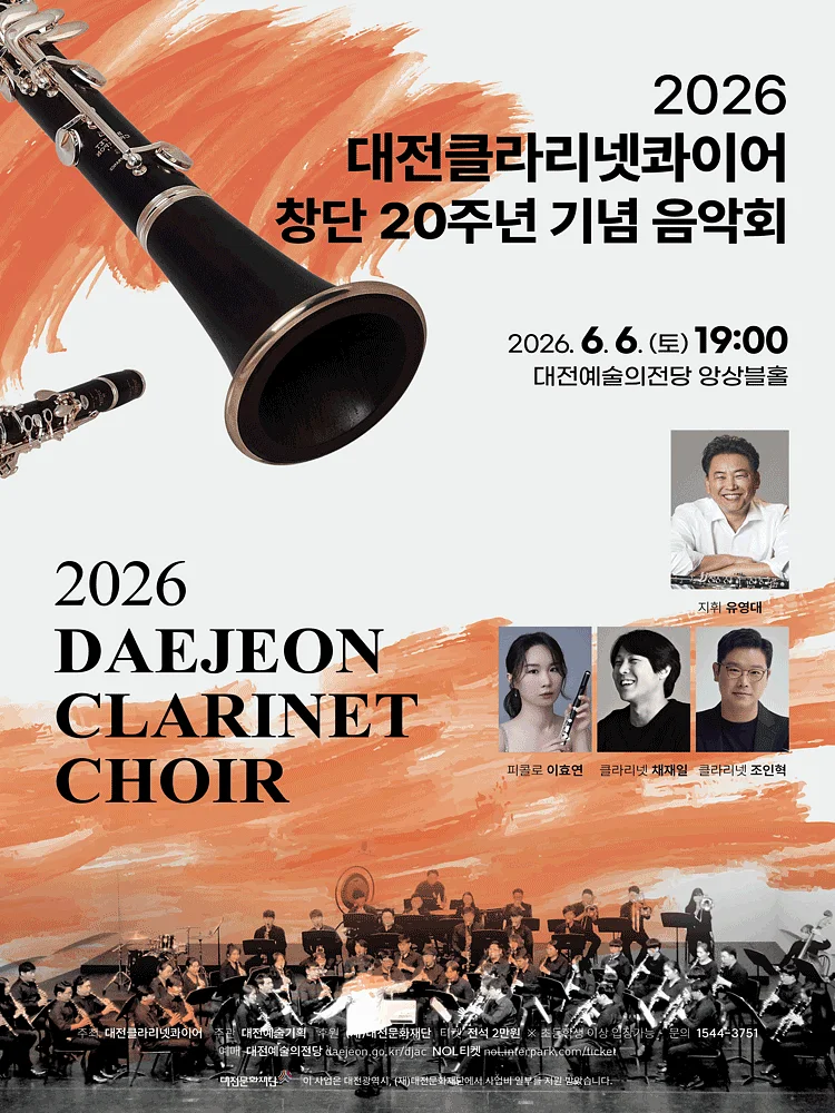 대전클라리넷콰이어 창단 20주년 기념 음악회: 20년의 울림 [대전]