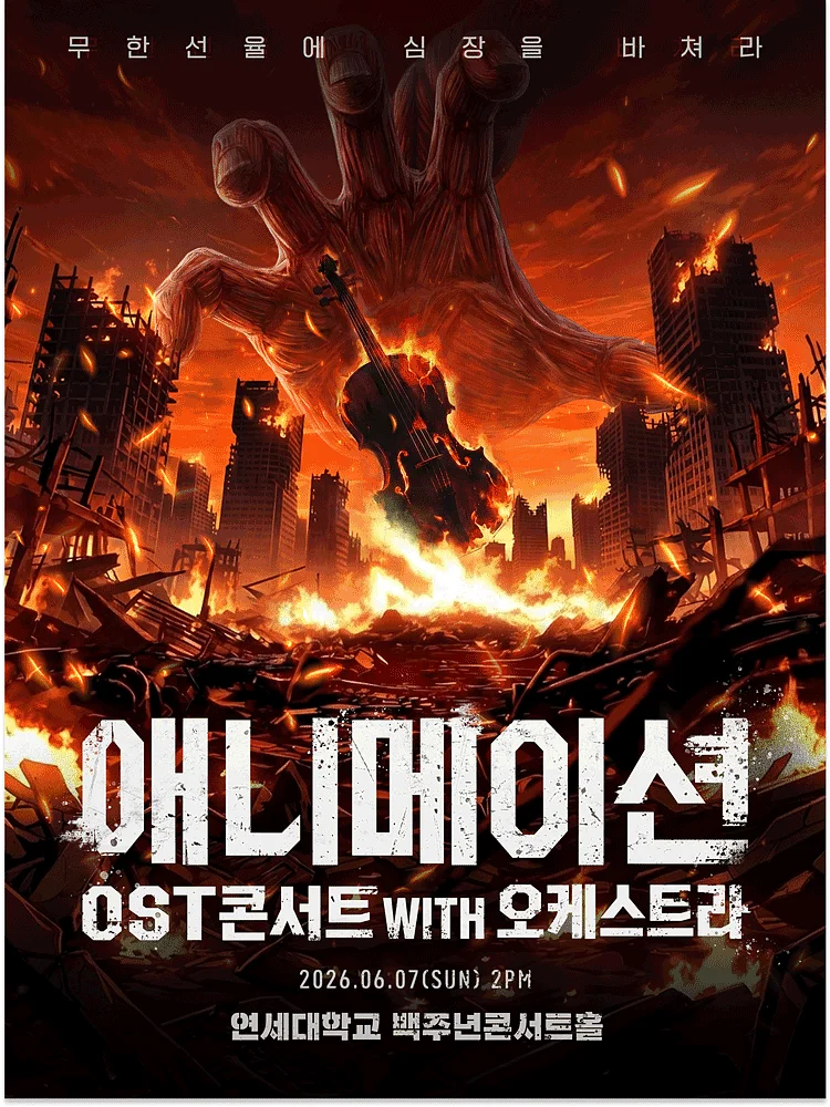 애니메이션 OST 콘서트 with 오케스트라 [서울]