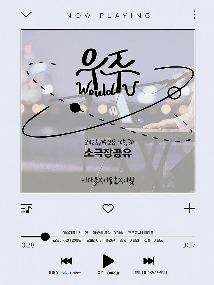 우주 (Would U) [대학로]