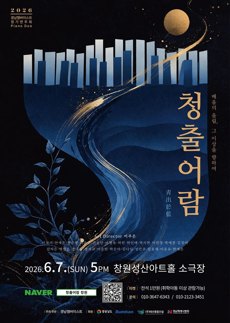 경남챔버이스트 정기연주회: 청출어람 [창원]