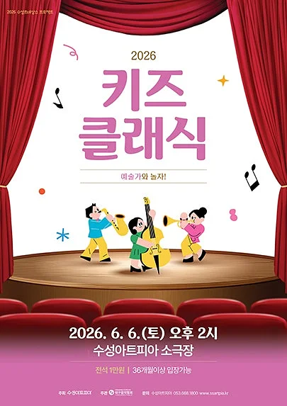 수성키즈클래식, 예술가와 놀자! [대구]