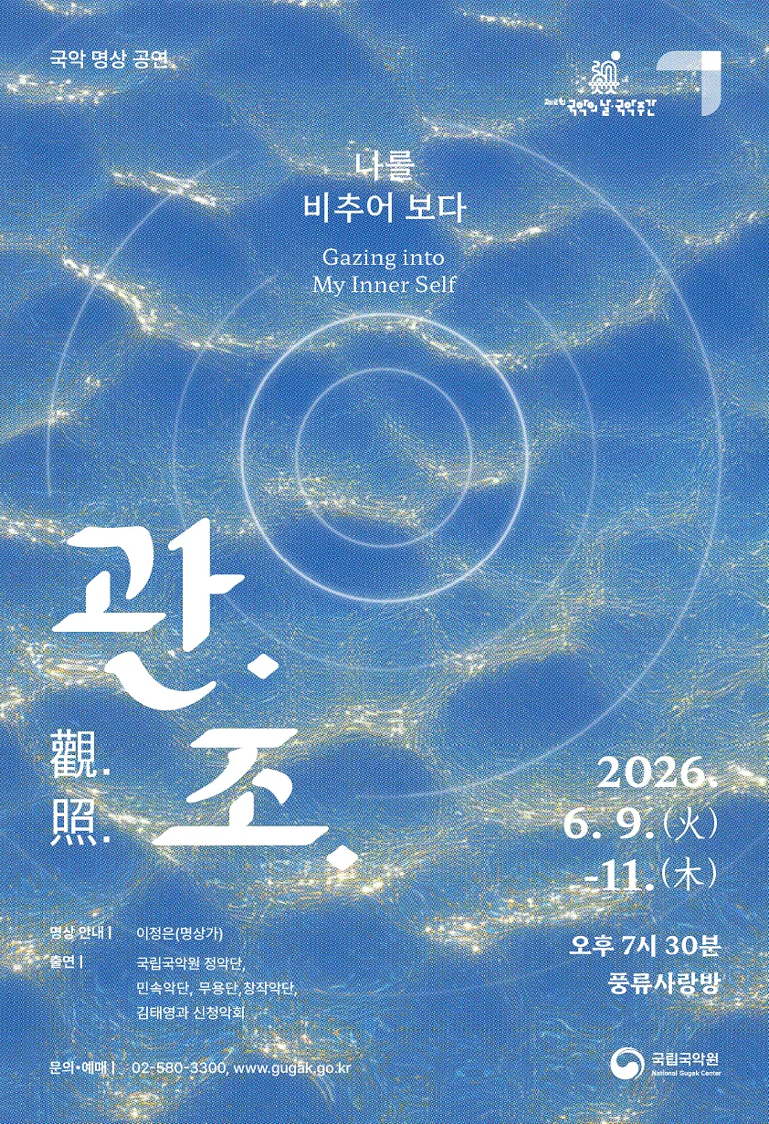 국악 명상 공연: 관조 Ⅱ. 나를 비추어 보다