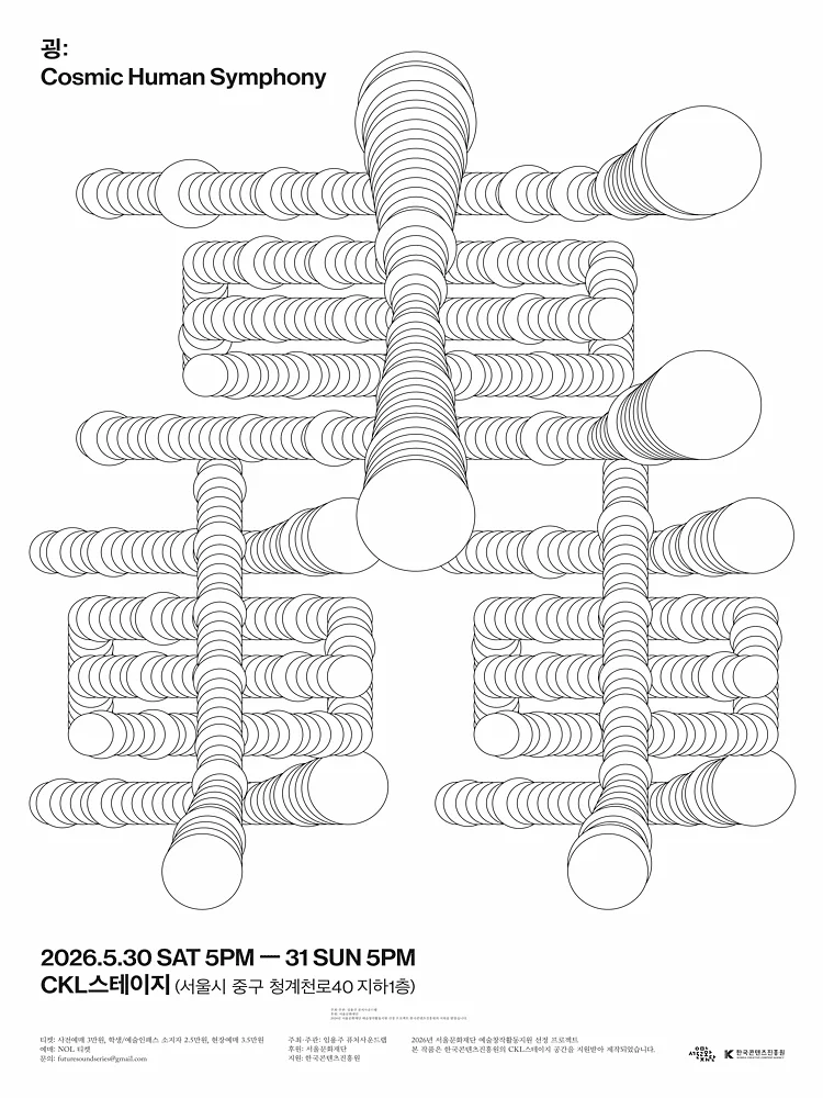 굉: Cosmic Human Symphony
