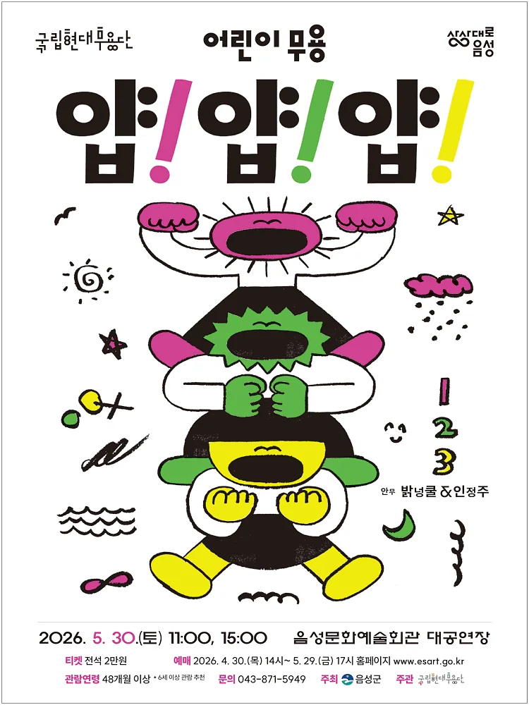 국립현대무용단, 얍! 얍! 얍! [음성]