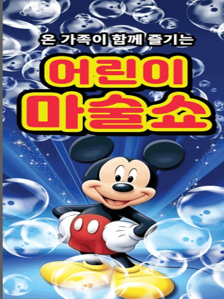어린이 마술쇼 [안산]