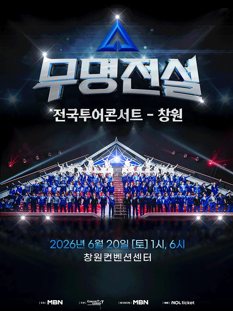 무명전설 전국투어 콘서트 [창원]