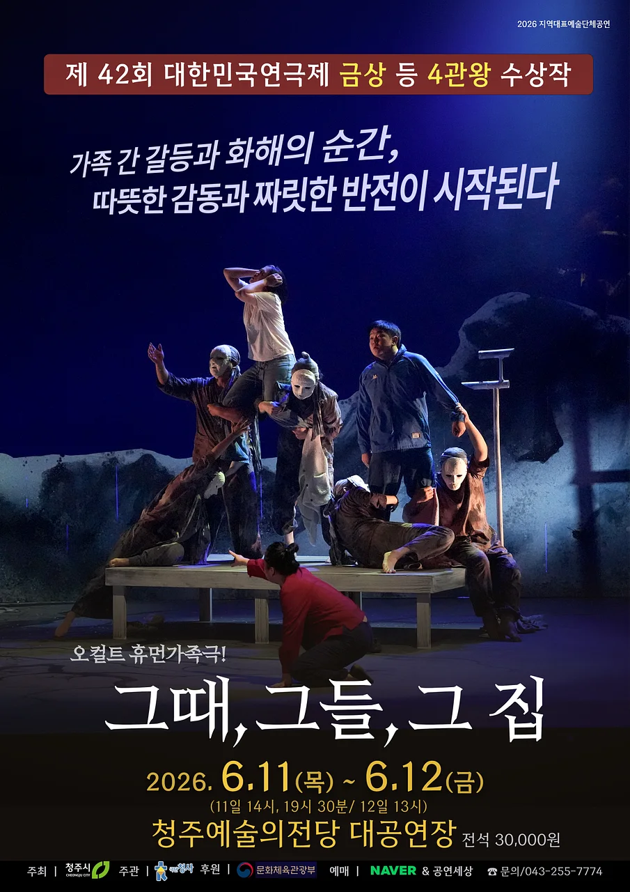 그때, 그들, 그 집 [청주]