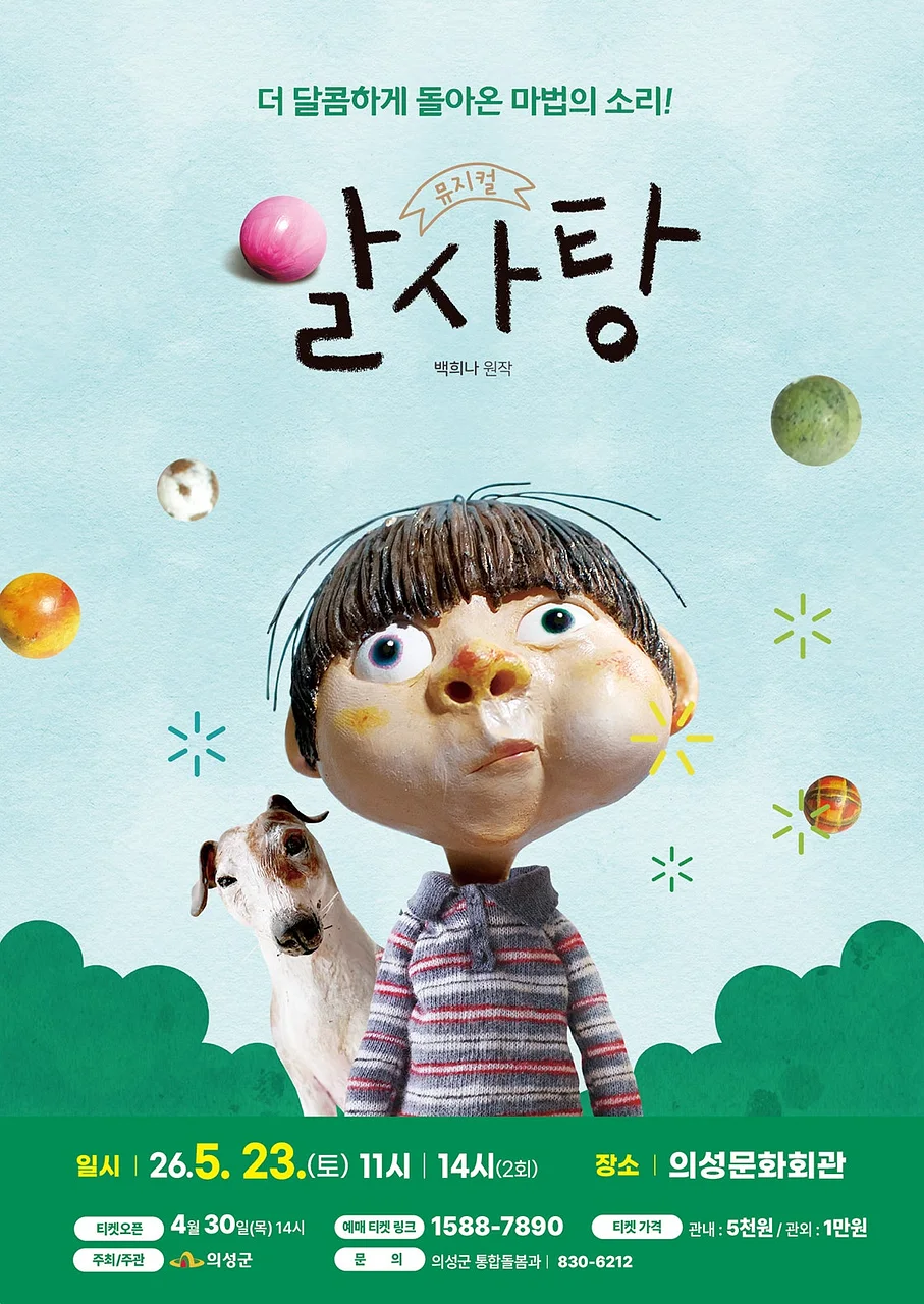 알사탕 [의성]