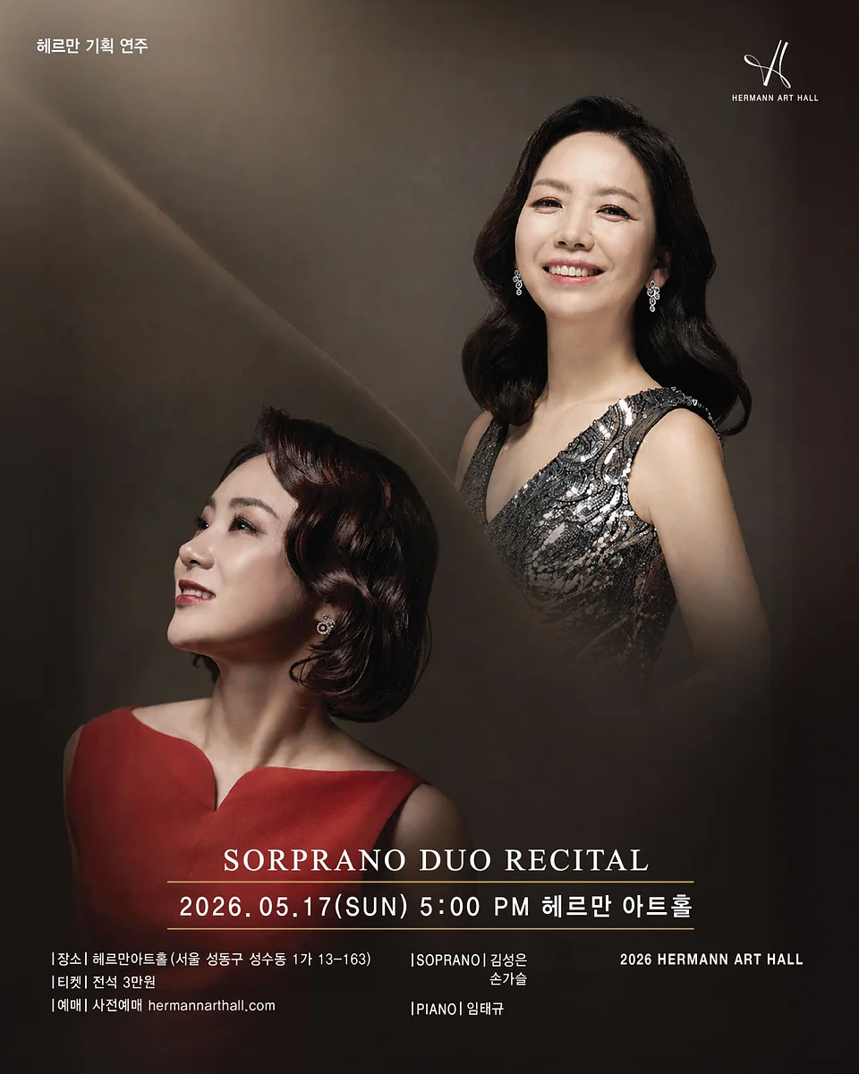 헤르만아트홀 기획연주, 김성은 & 손가슬 소프라노 듀오 리사이틀