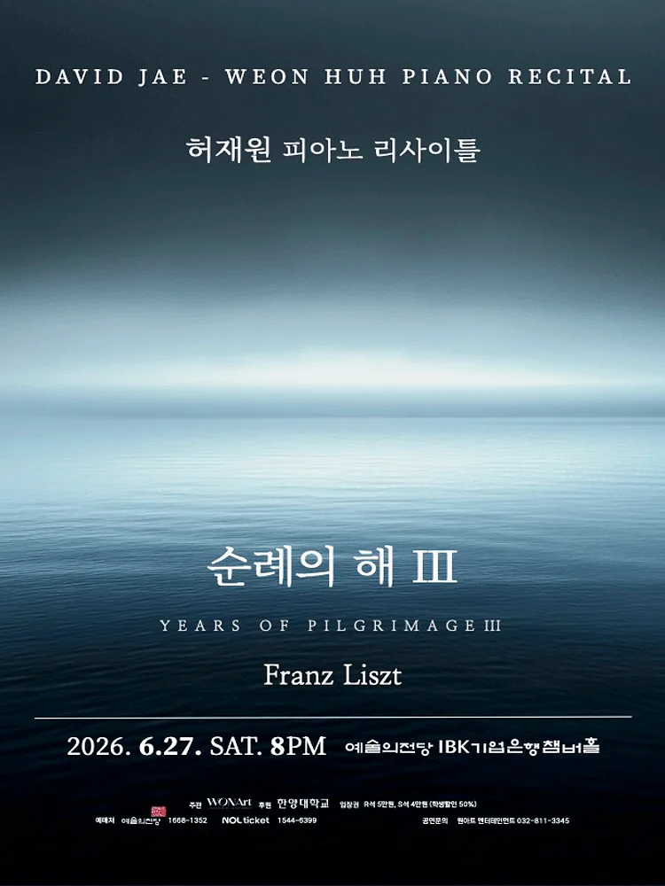 허재원 피아노 리사이틀: 순례의 해 Ⅲ