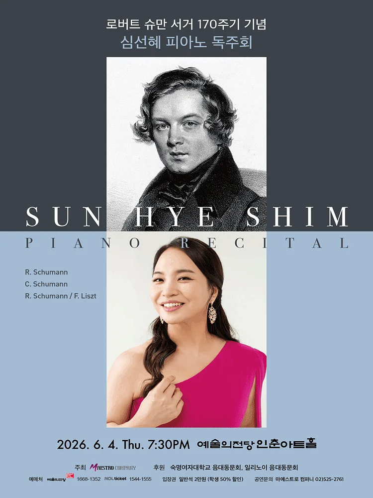 심선혜 피아노 독주회