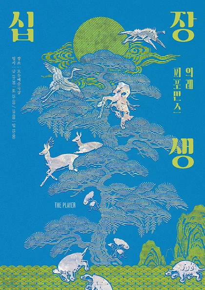 십장생: 의례 퍼포먼스