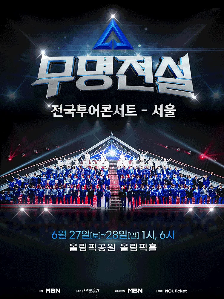 무명전설 전국투어 콘서트