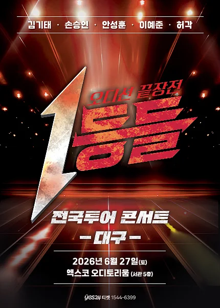 1등들 전국투어 콘서트 [대구]