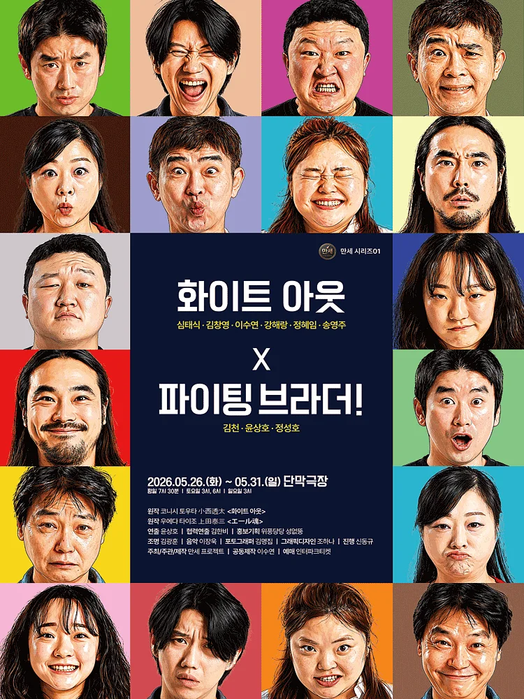 만세시리즈 01, 화이트아웃 x 파이팅 브라더! [대학로]