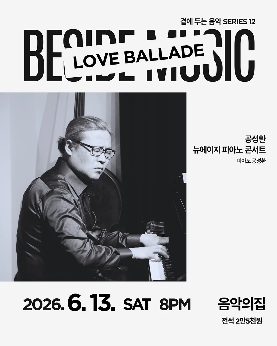 곁에두는음악 Series 12. 공성환 뉴에이지 피아노 콘서트: LOVE BALLADE