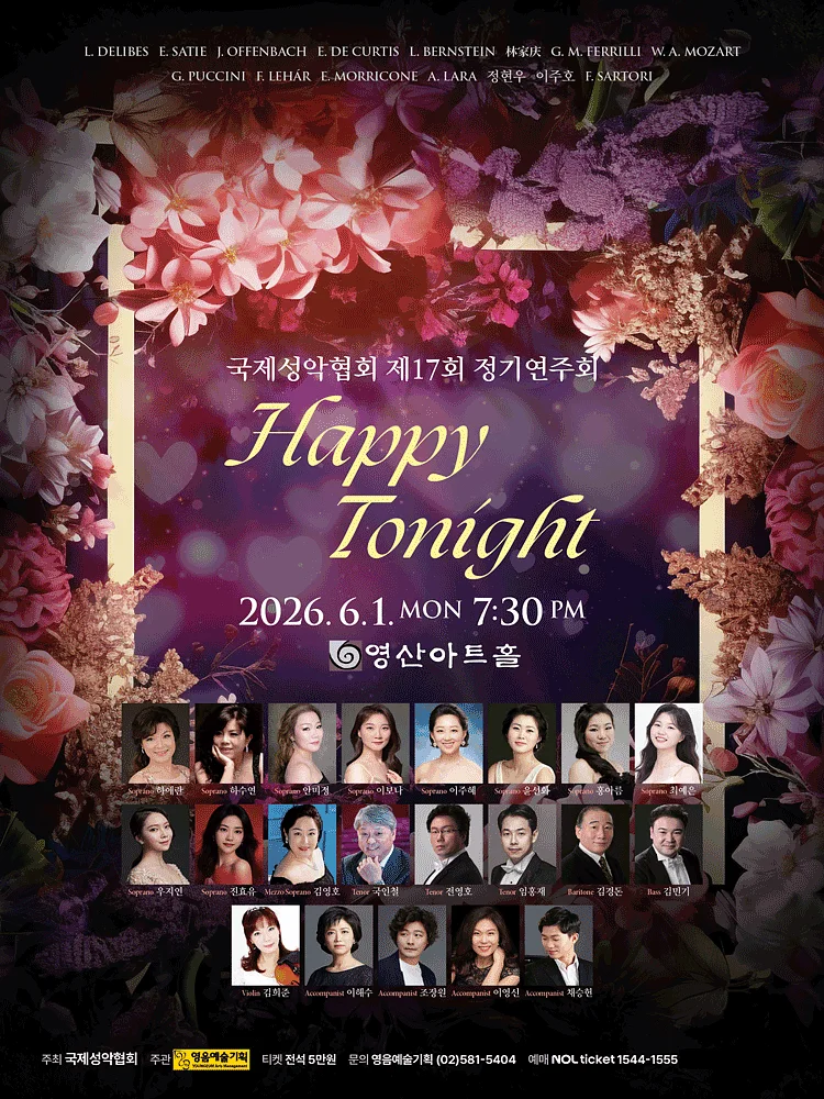 제17회 국제성악협회 정기연주회: HAPPY TONIGHT