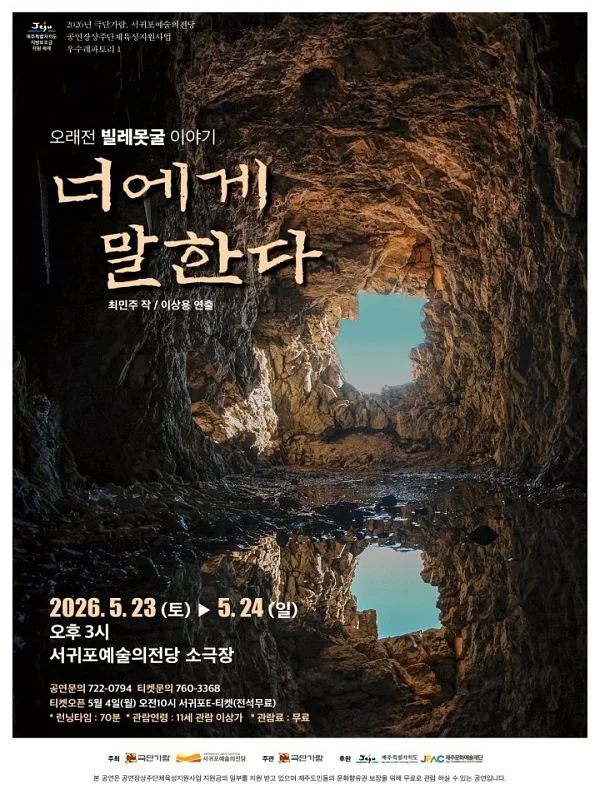 너에게 말한다: 오래전 빌레못굴 이야기 [제주]