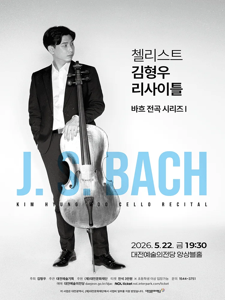 첼리스트 김형우 리사이틀 [대전]