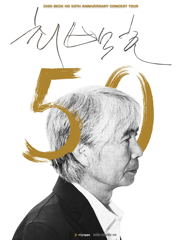 최백호 50주년 콘서트: 낭만의 50년, 시간의 흔적을 노래하다 [수원]