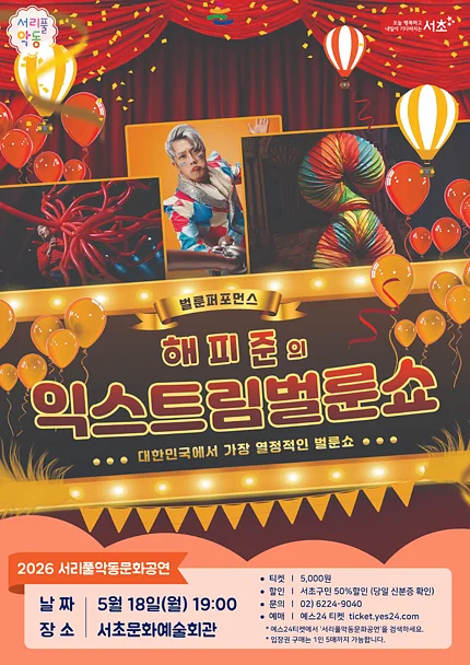서리풀악동문화공연, 해피준의 익스트림 벌룬쇼